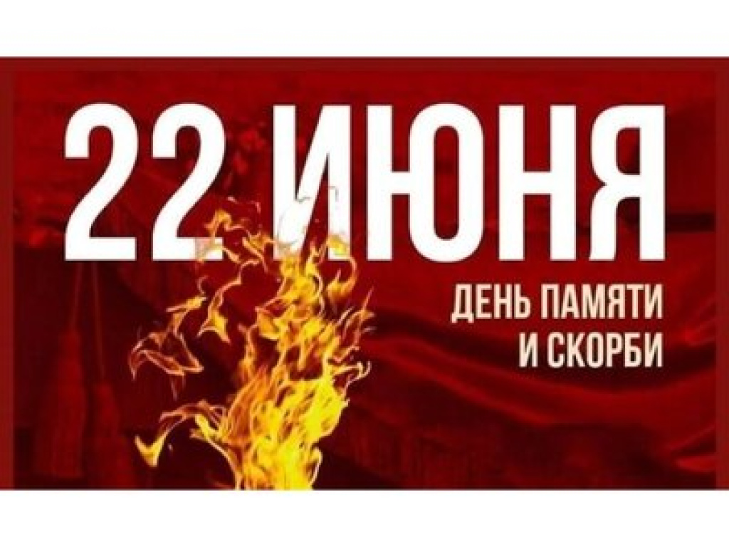 День памяти и скорби День памяти и скорби