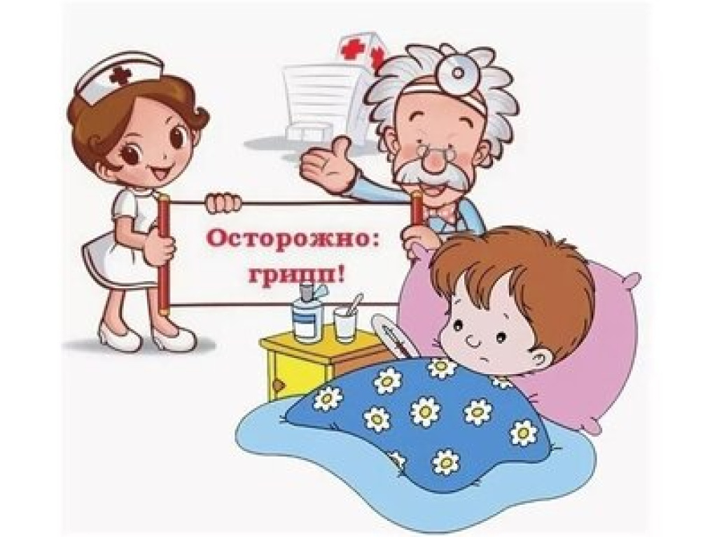 Осторожно грипп!