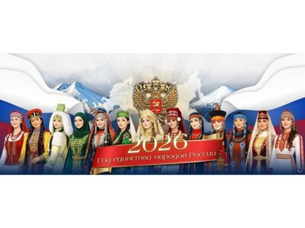 Год единства народов России Год единства народов России