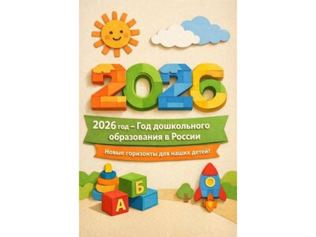 2026 -Год дошкольного образования 2026 -Год дошкольного образования